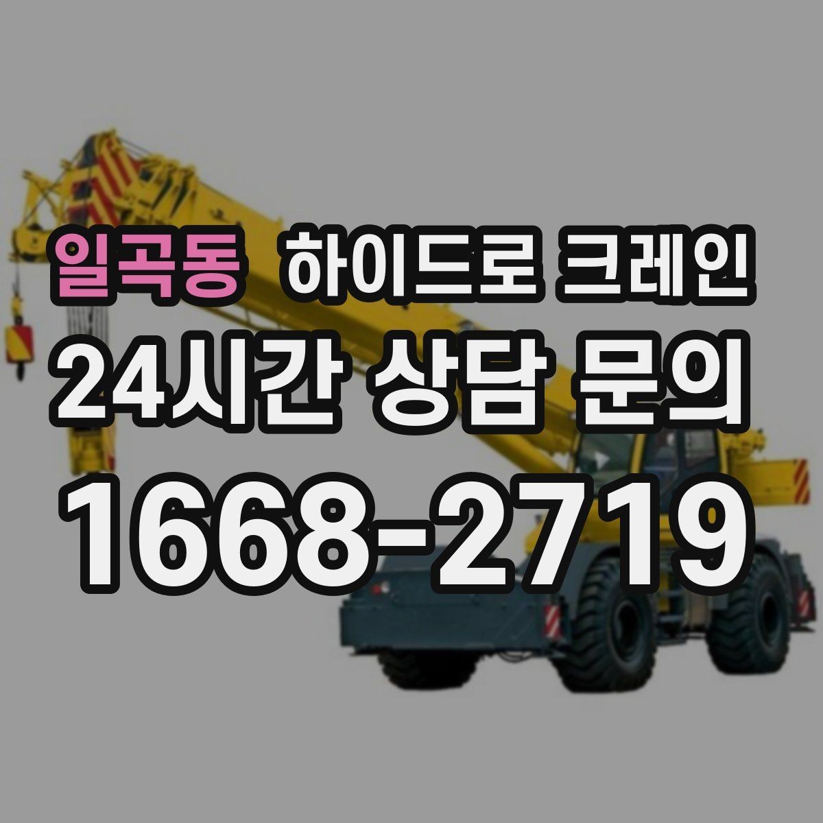 일곡동 하이드로 크레인 작업 지연을 줄이는 사전 준비