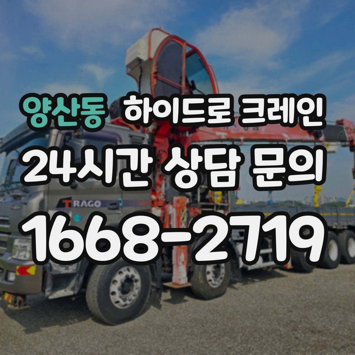 양산동 하이드로 크레인 유리·판넬 자재 양중 시 보호 요령