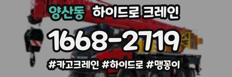 양산동 하이드로 크레인