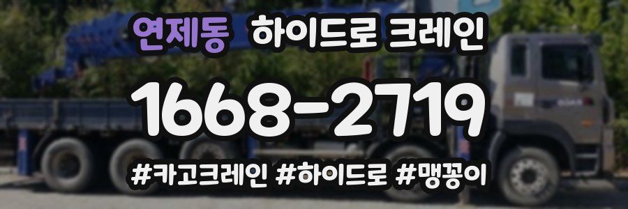 연제동 하이드로 크레인