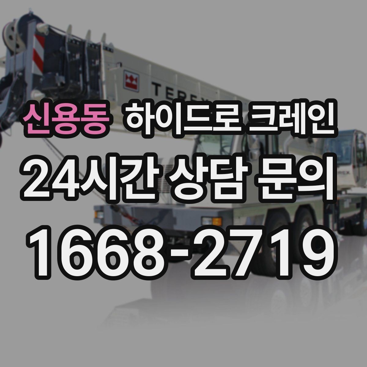 신용동 하이드로 크레인 대형 화분·조경 자재 이동이 필요할 때