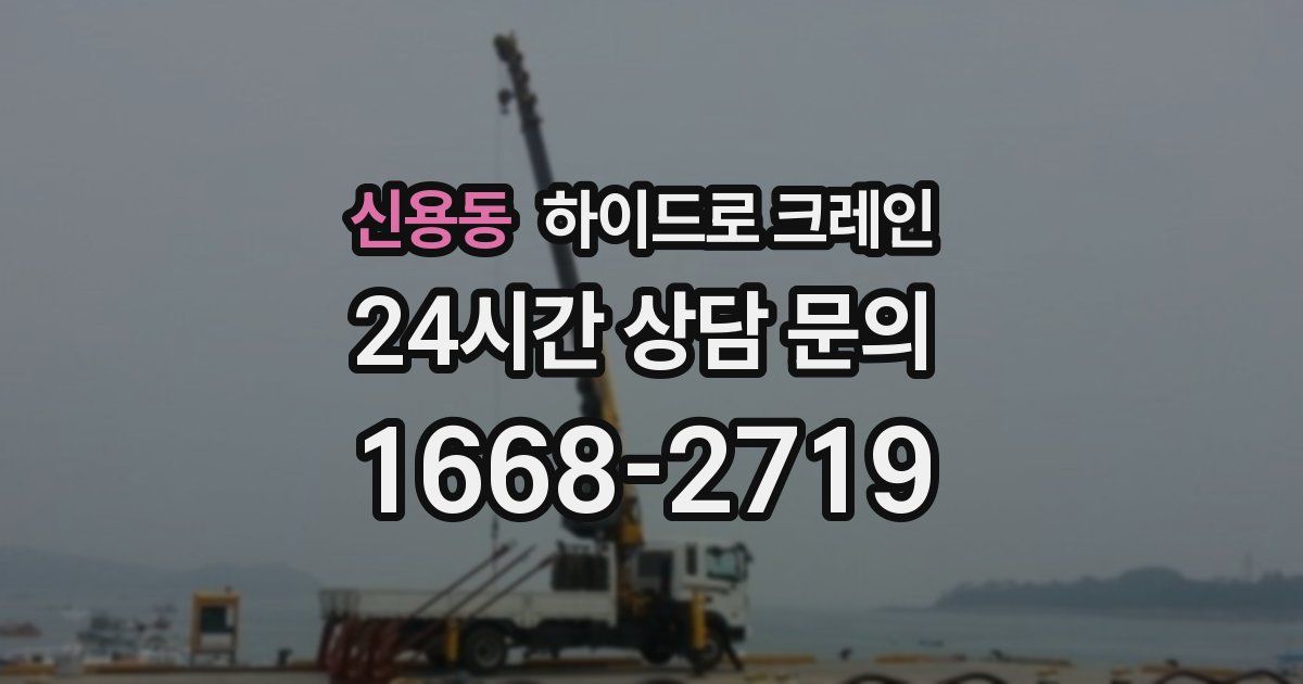 신용동 하이드로 크레인