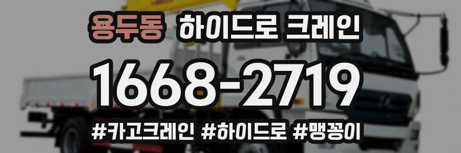 용두동 하이드로 크레인