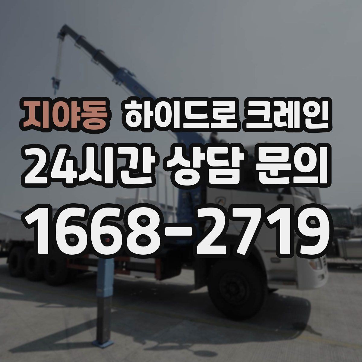 지야동 하이드로 크레인 공조기와 실외기 설치 작업을 깔끔하게 마무리하는 방법