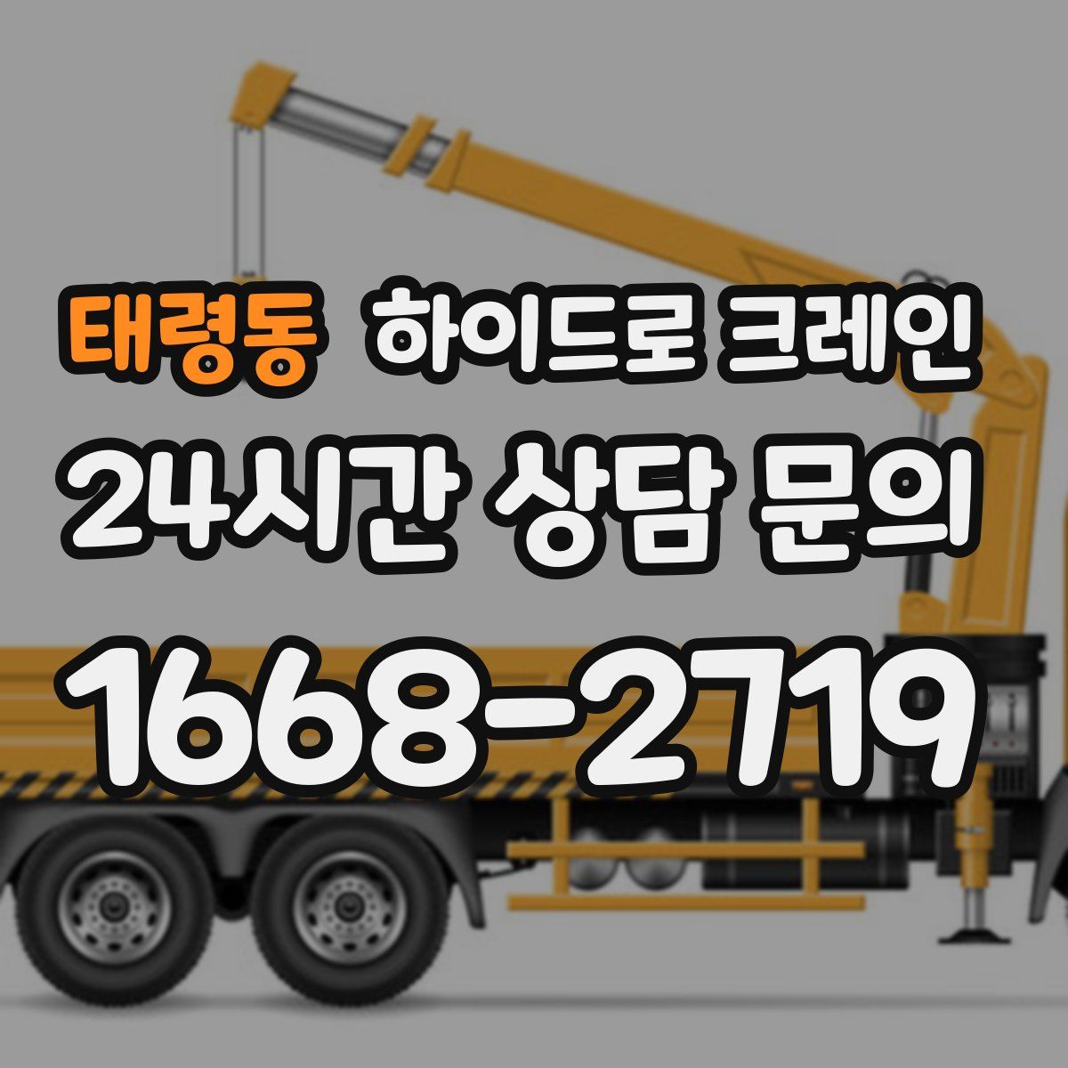 태령동 하이드로 크레인