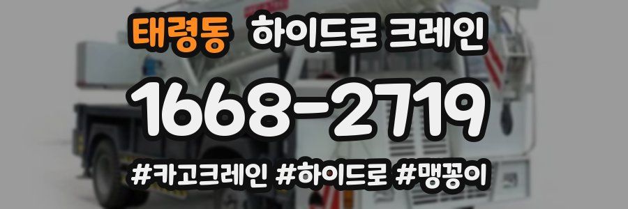 태령동 하이드로 크레인