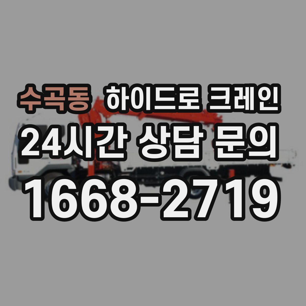 수곡동 하이드로 크레인