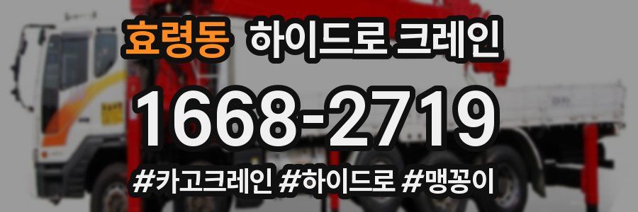 효령동 하이드로 크레인