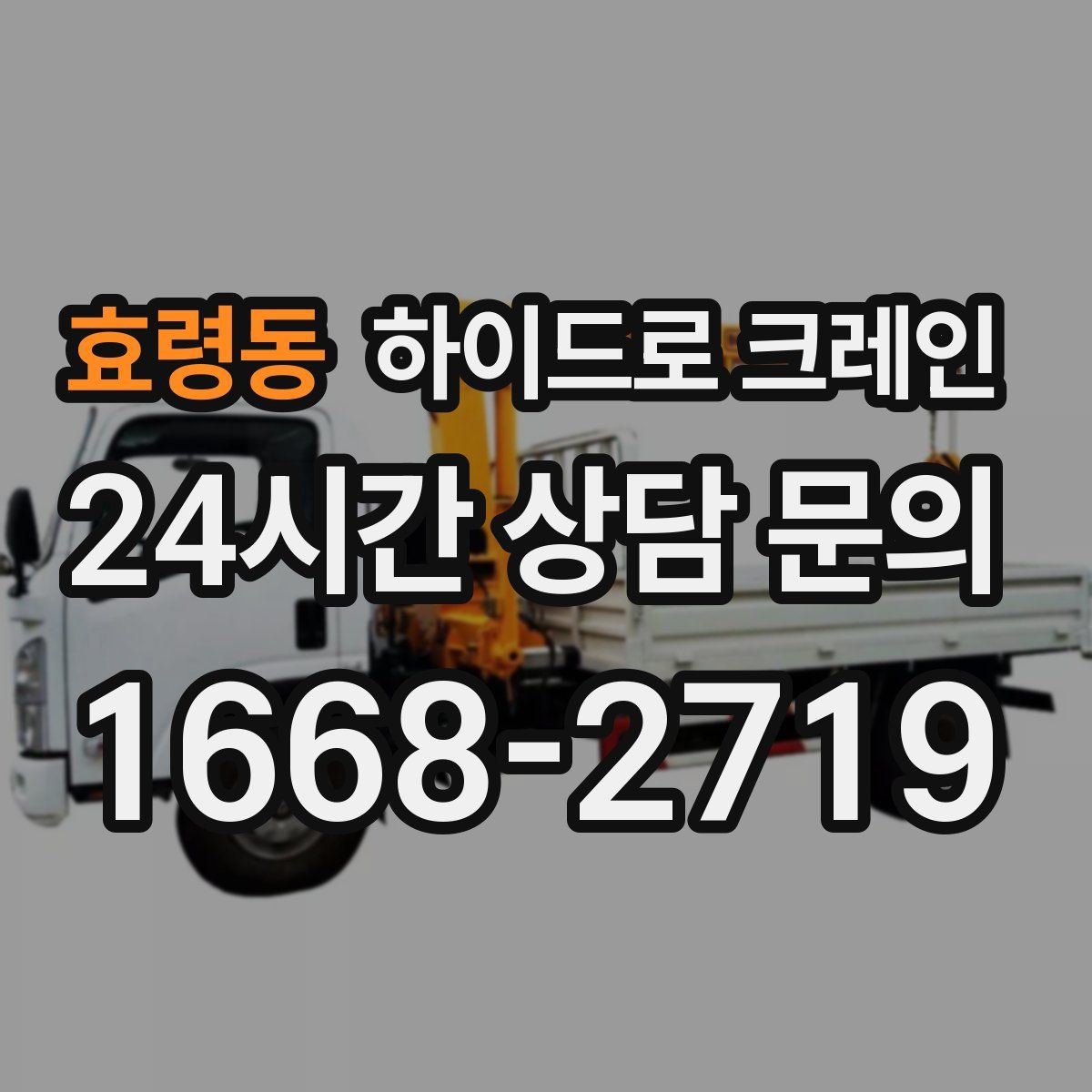 효령동 하이드로 크레인