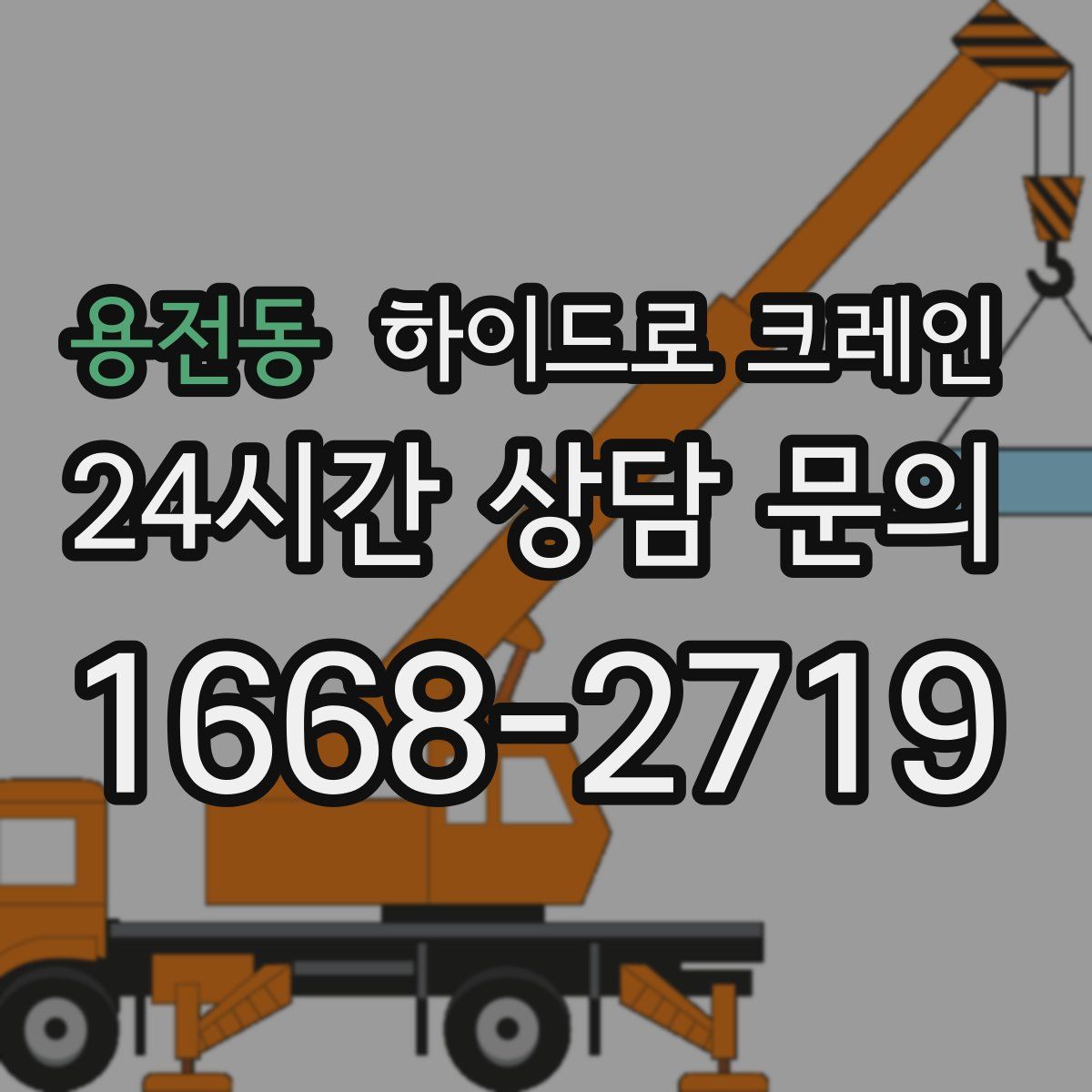 용전동 하이드로 크레인