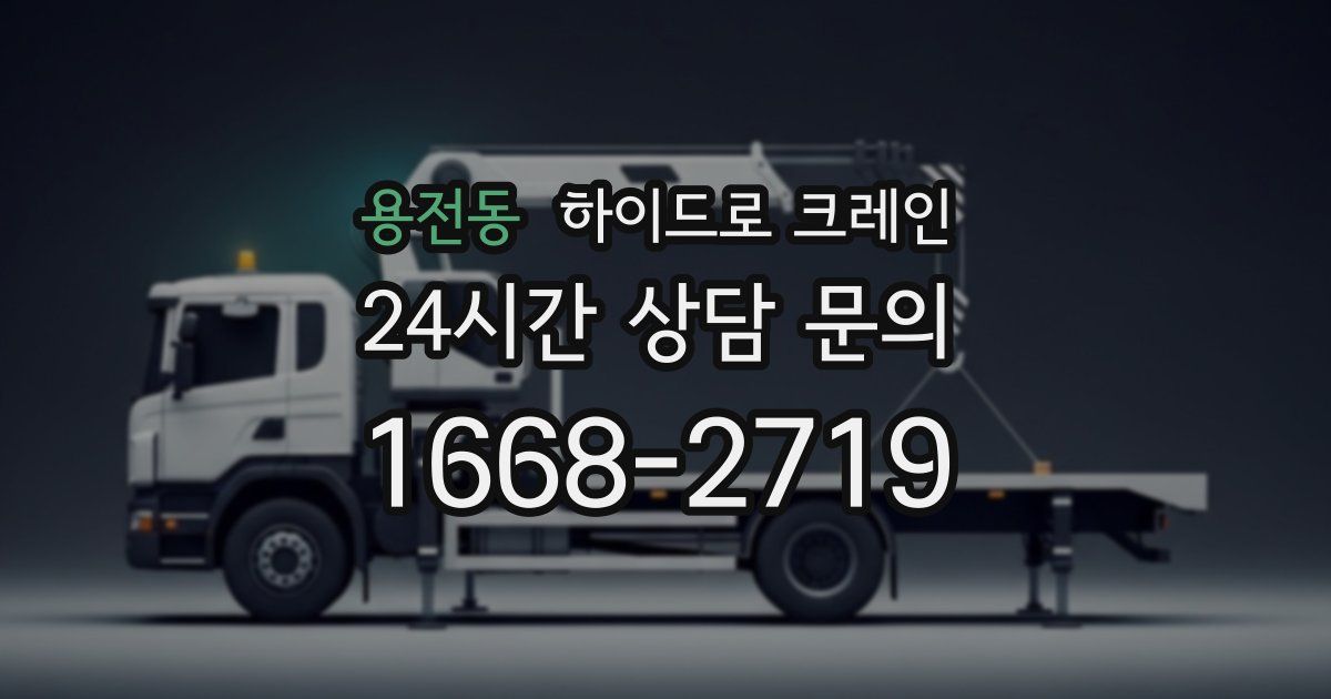 용전동 하이드로 크레인