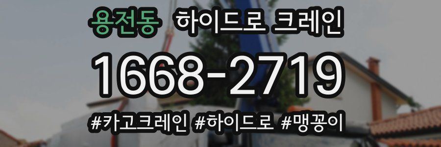 용전동 하이드로 크레인