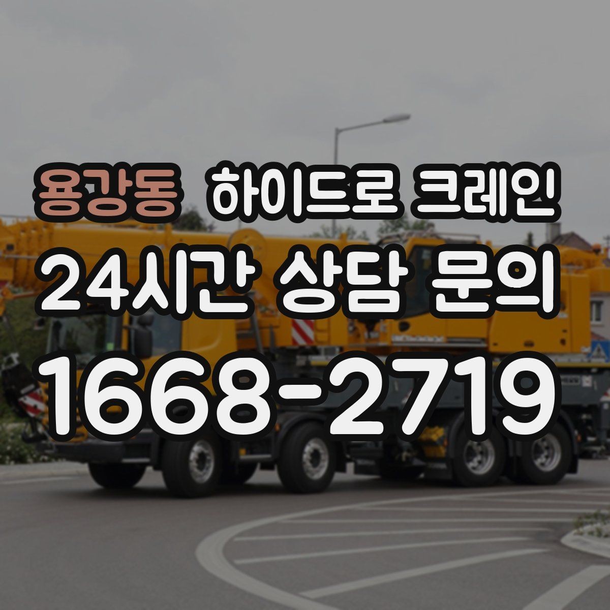 용강동 하이드로 크레인 대형 화분·조경 자재 이동이 필요할 때