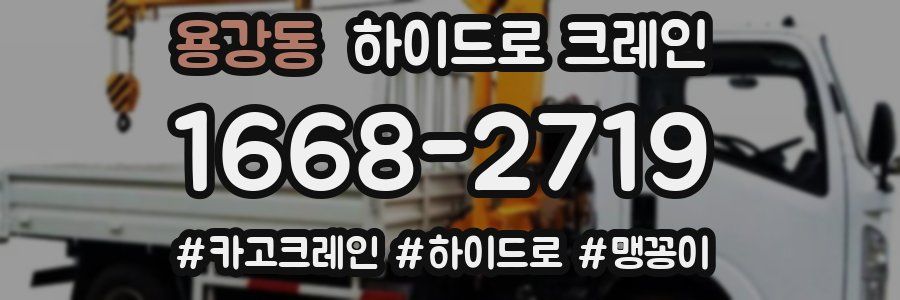 용강동 하이드로 크레인