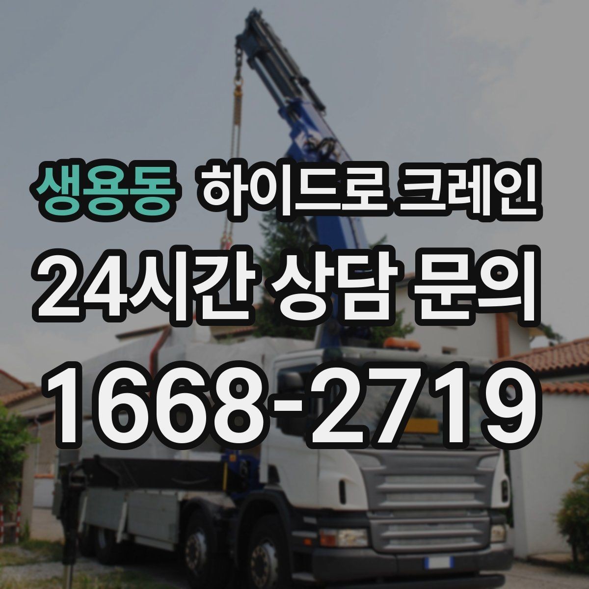 생용동 하이드로 크레인 현장 사진 3장만으로 상담이 빨라지는 포인트