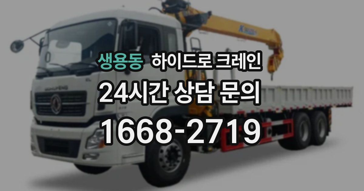 생용동 하이드로 크레인