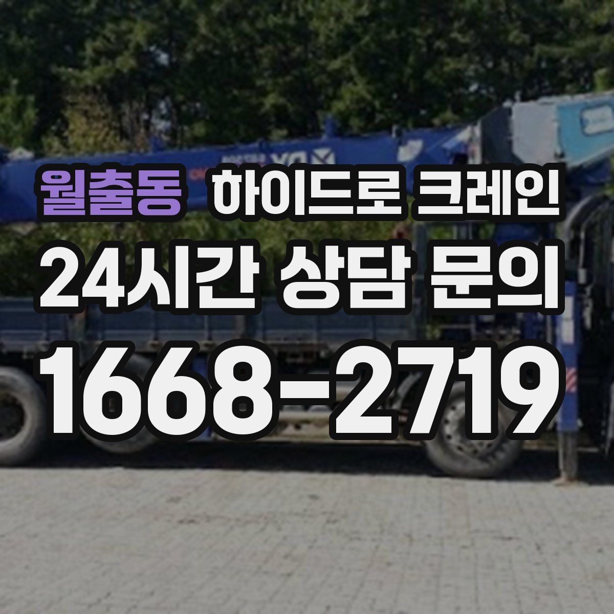 월출동 하이드로 크레인