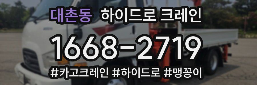 대촌동 하이드로 크레인