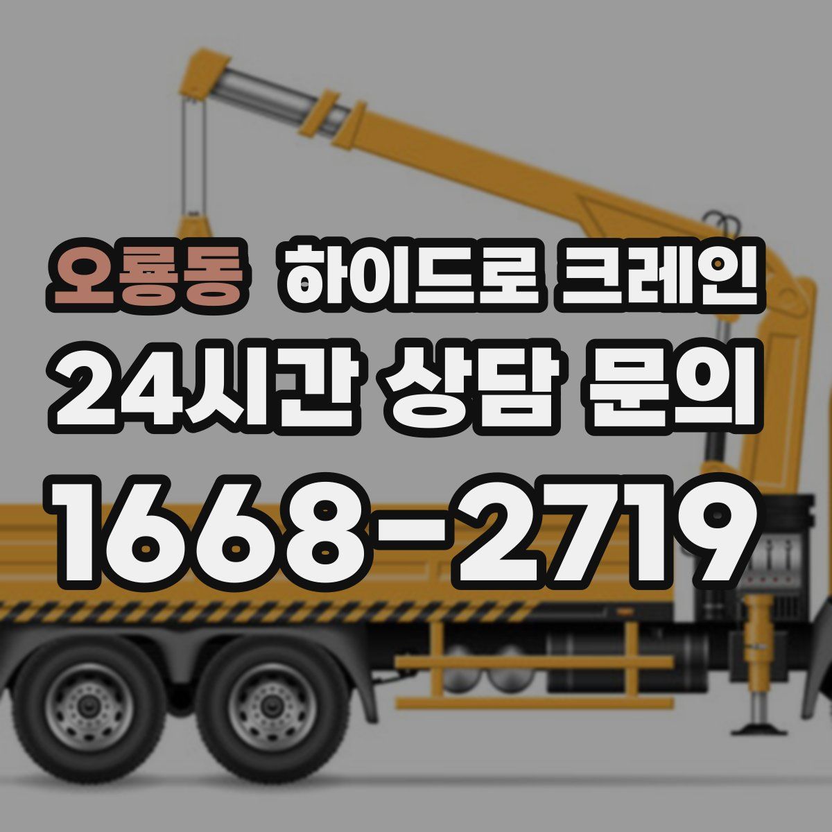 오룡동 하이드로 크레인