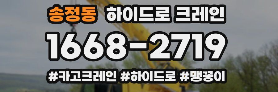 송정동 하이드로 크레인