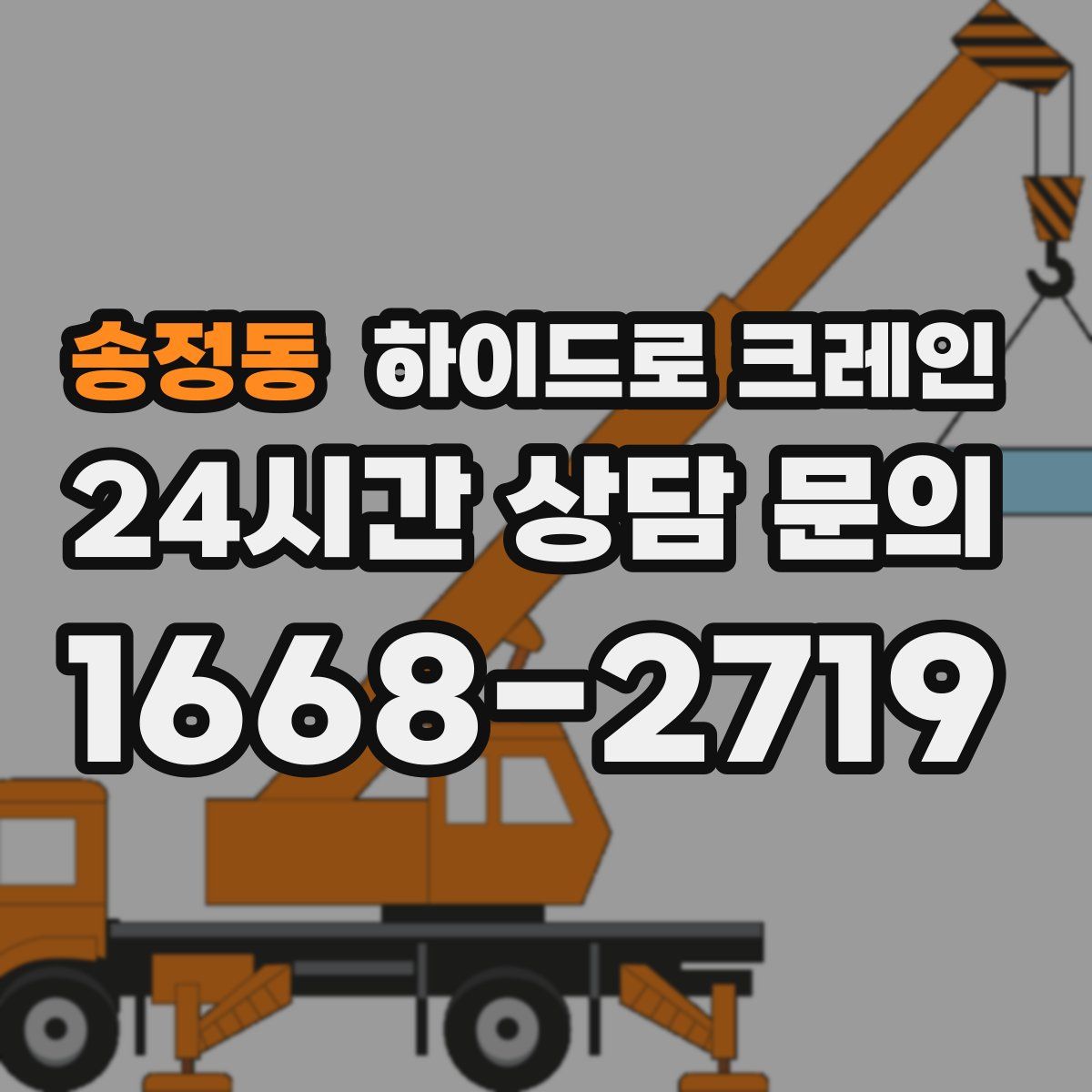 송정동 하이드로 크레인