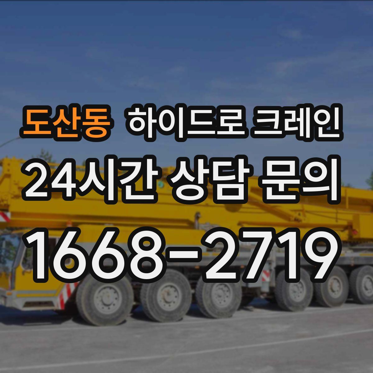 도산동 하이드로 크레인