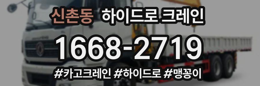 신촌동 하이드로 크레인