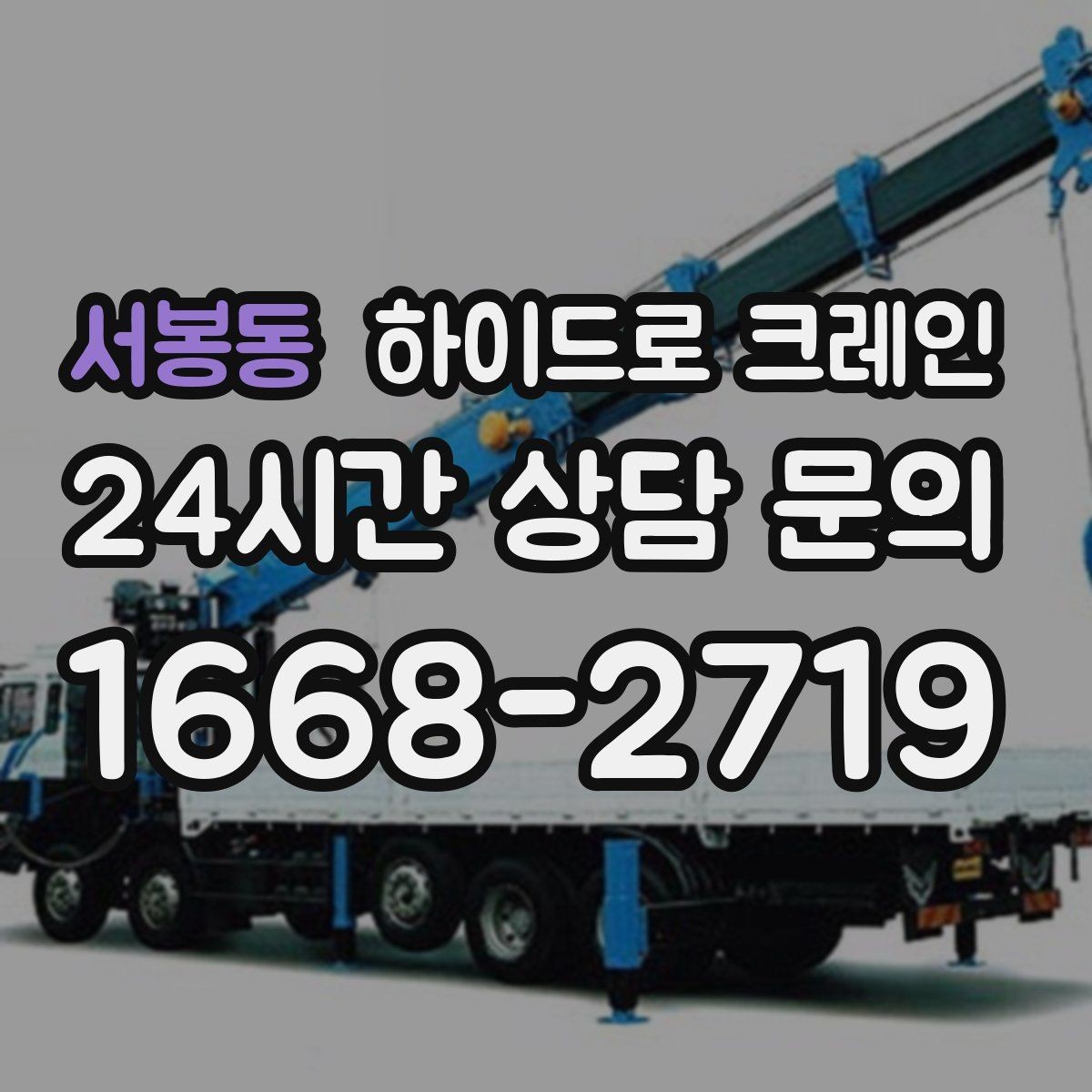 서봉동 하이드로 크레인 변압기 정비와 교체 일정에 맞춘 배차 요령