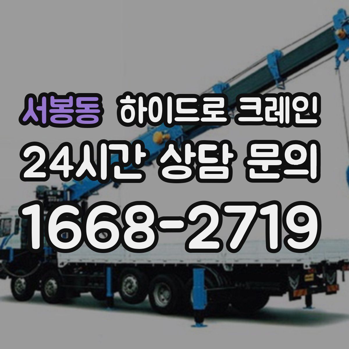 서봉동 하이드로 크레인