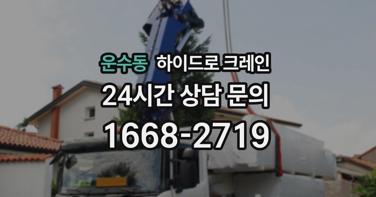운수동 하이드로 크레인