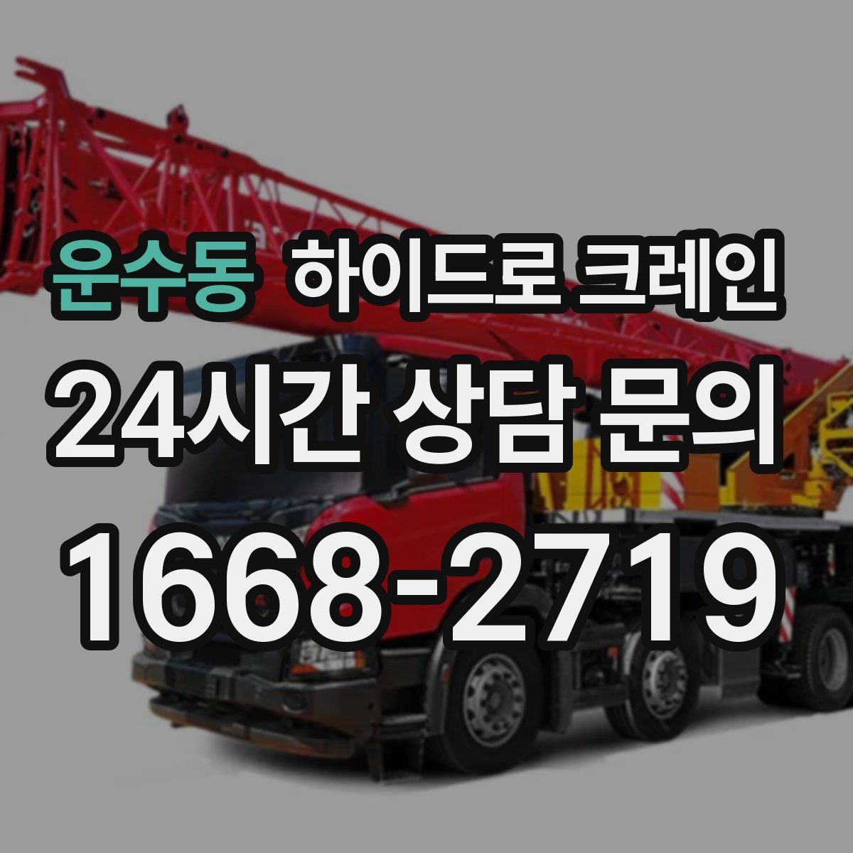 운수동 하이드로 크레인