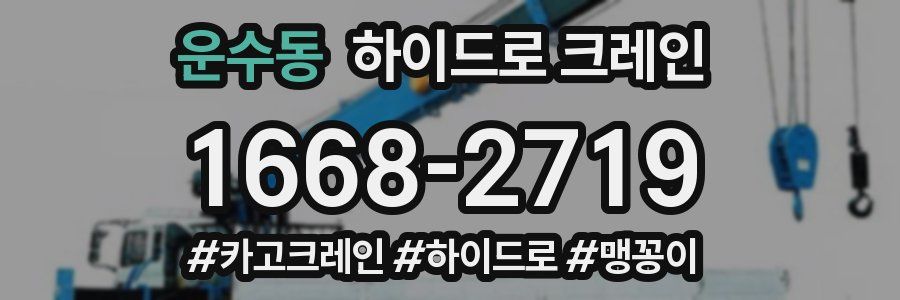 운수동 하이드로 크레인