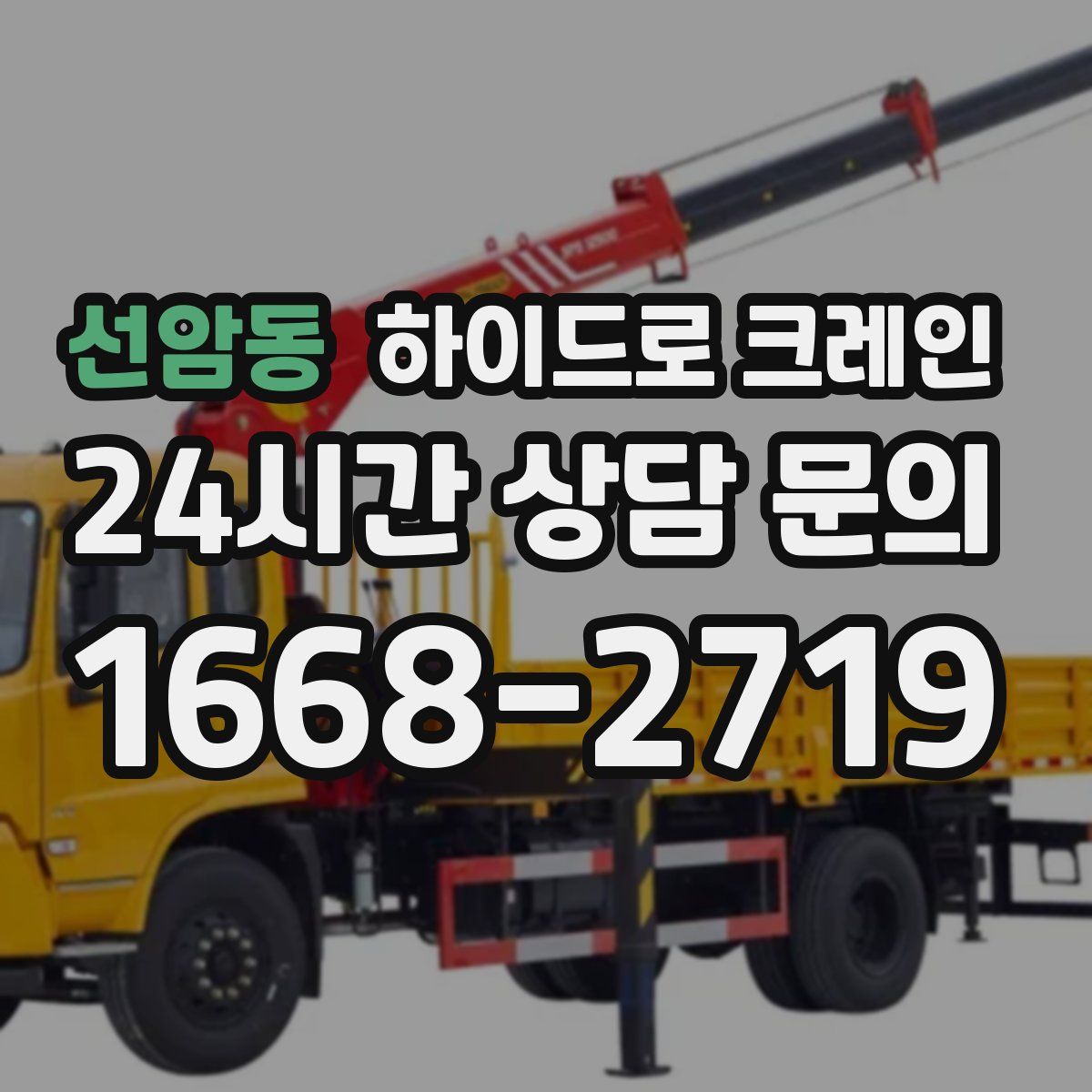 선암동 하이드로 크레인