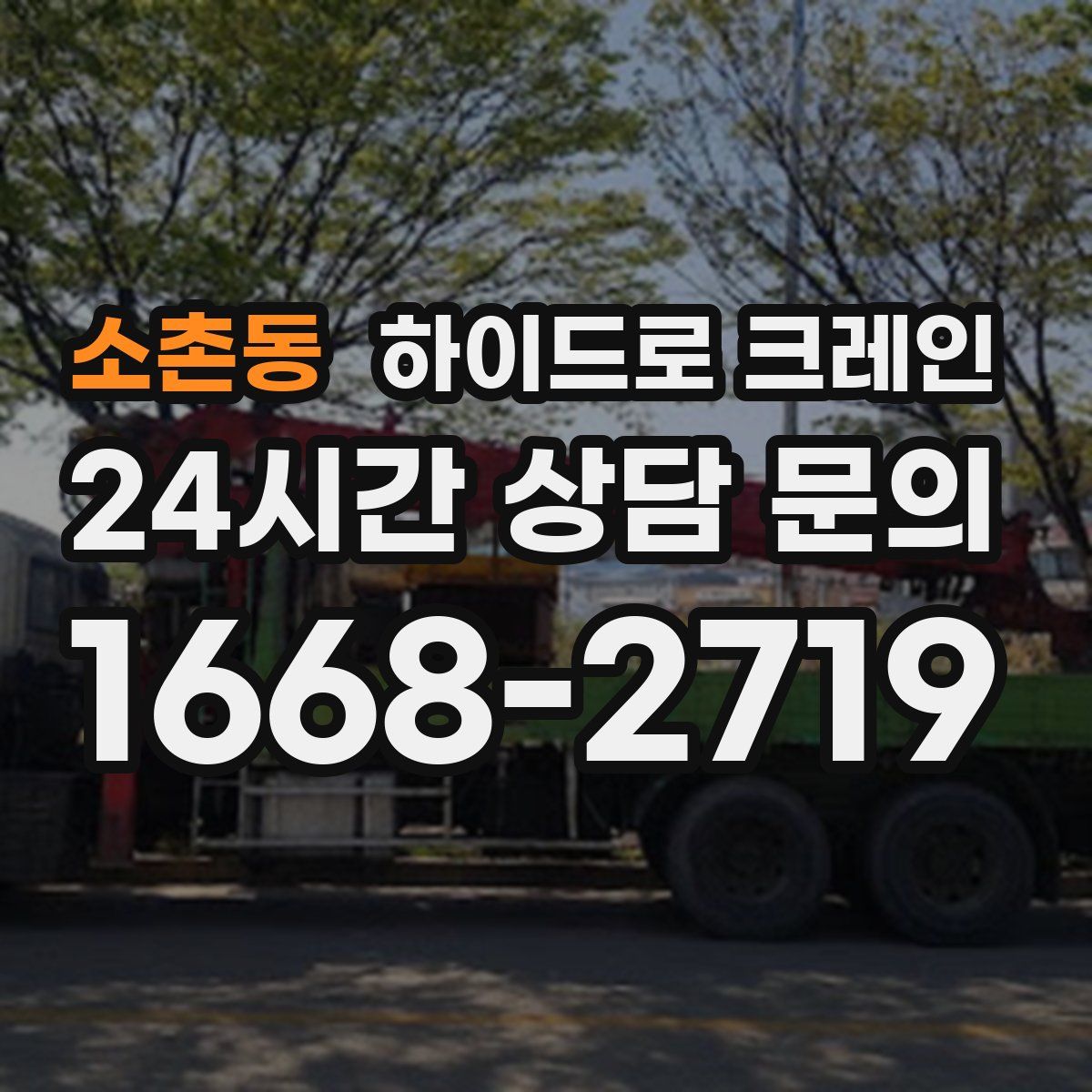소촌동 하이드로 크레인