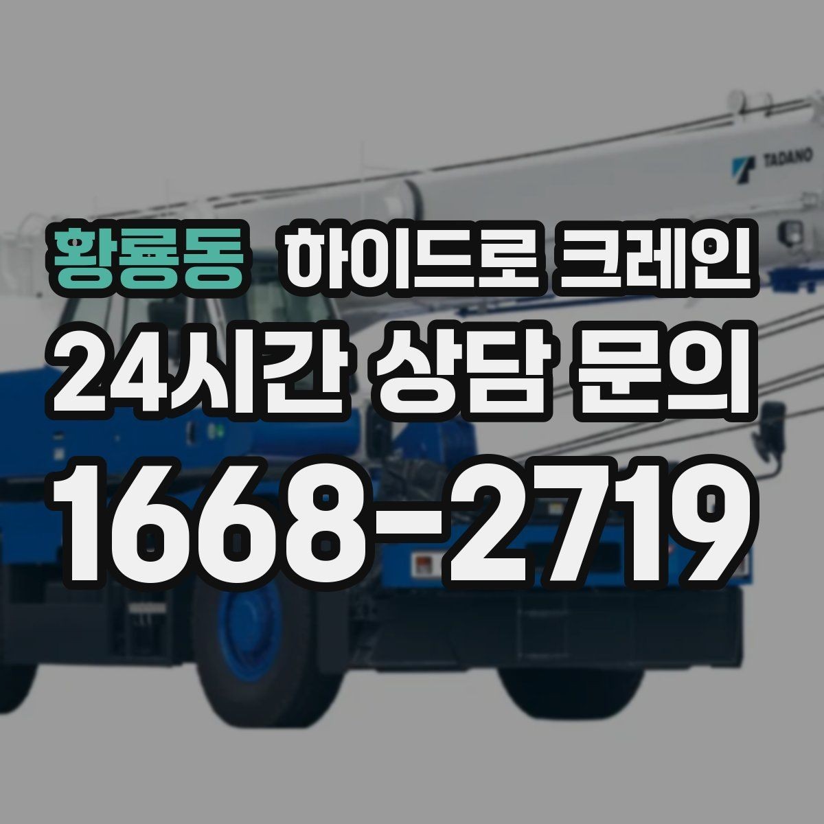 황룡동 하이드로 크레인 주소만으로 배차가 어려운 이유