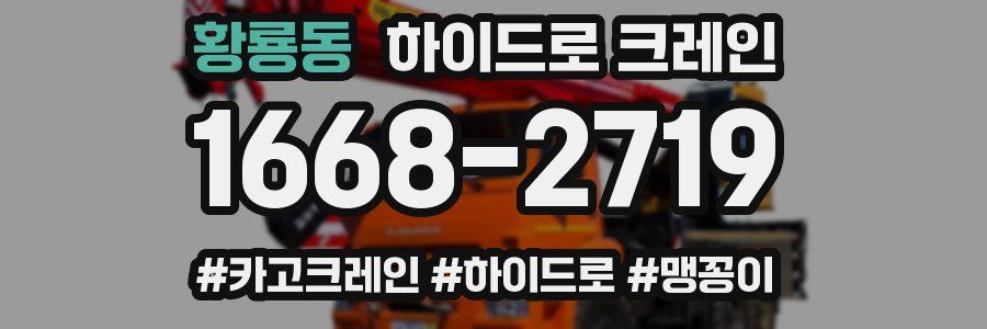 황룡동 하이드로 크레인