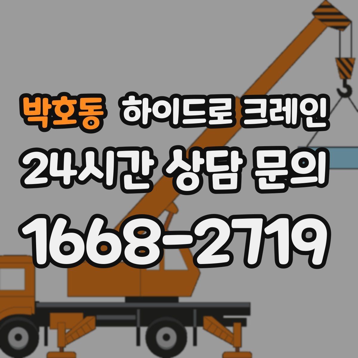 박호동 하이드로 크레인 전선 근접 현장 신호수 배치가 중요한 이유