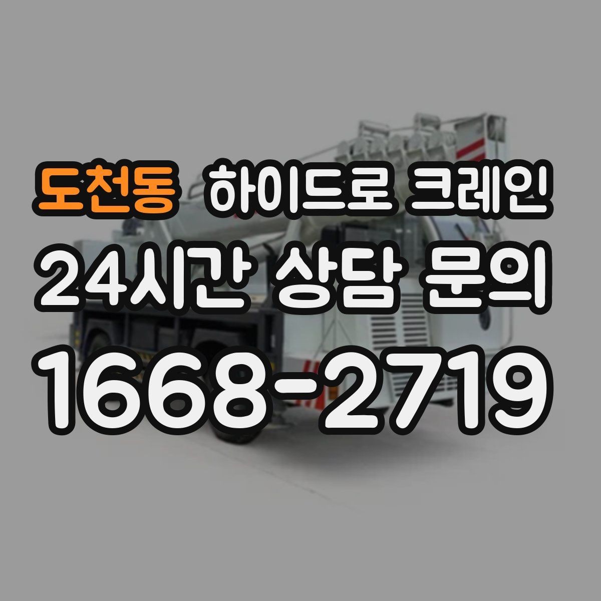 도천동 하이드로 크레인 팔레트 화물 상차 하차를 깔끔하게 진행하는 방법