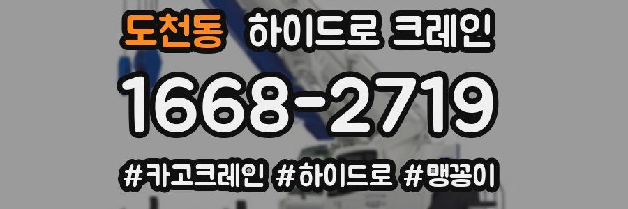 도천동 하이드로 크레인