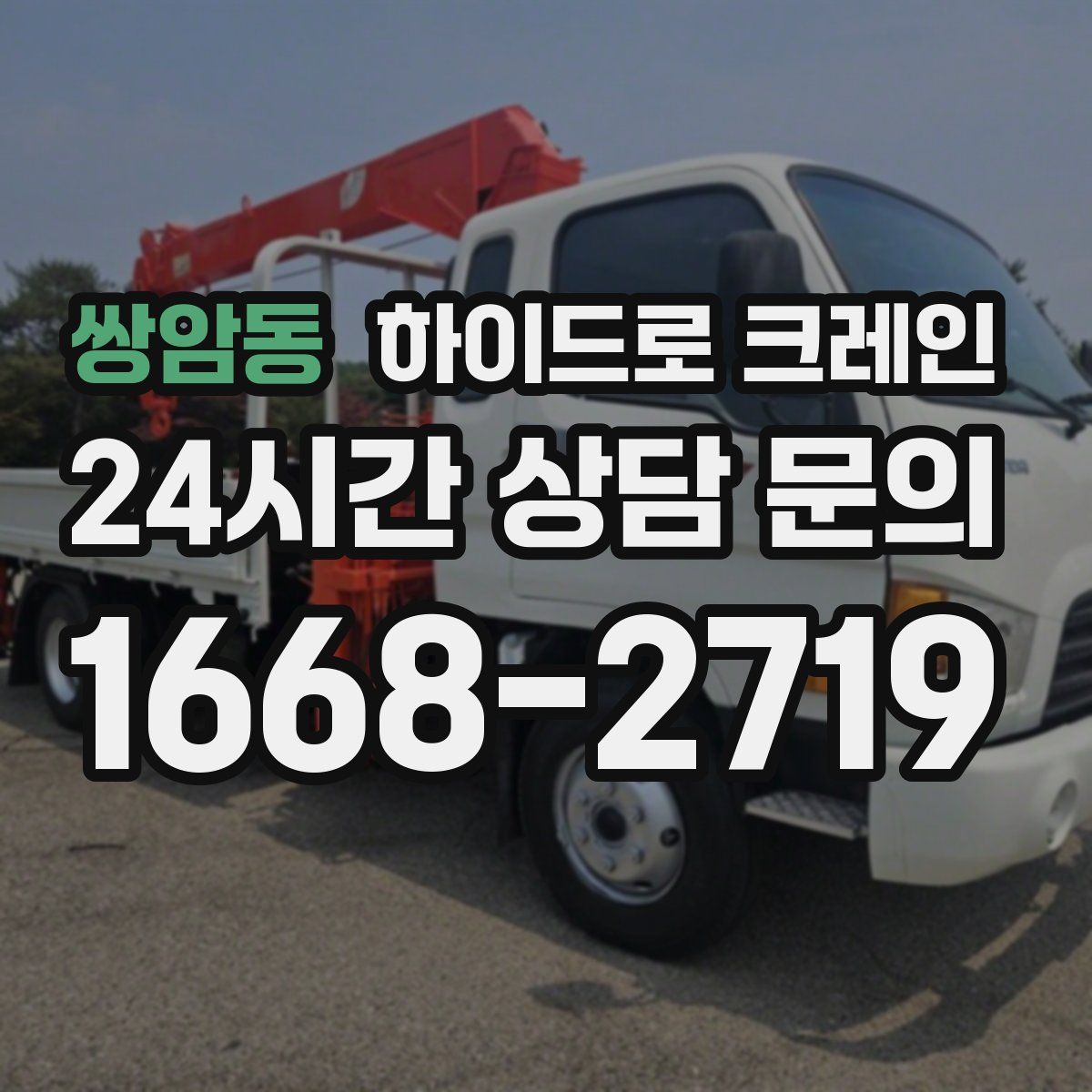 쌍암동 하이드로 크레인