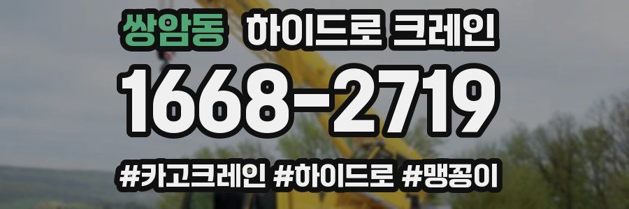 쌍암동 하이드로 크레인