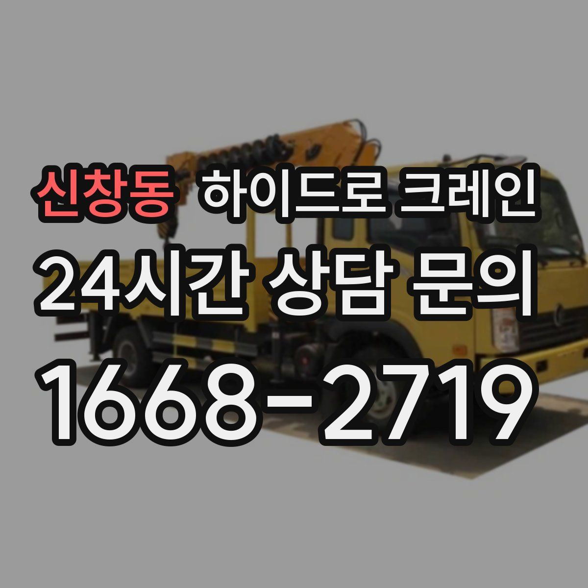 신창동 하이드로 크레인