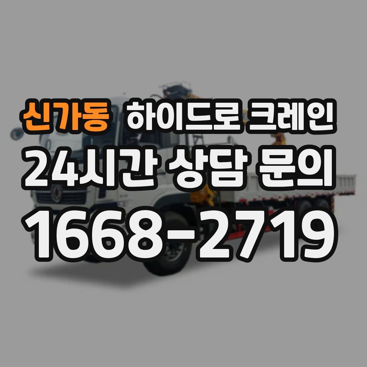 신가동 하이드로 크레인 차단기 출입 현장 민원 줄이는 현장 통제 요령