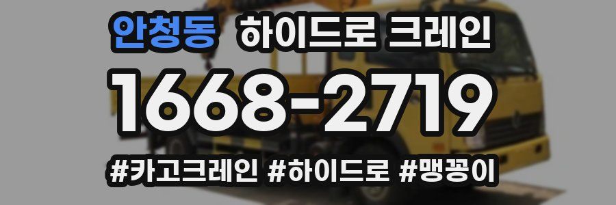 안청동 하이드로 크레인