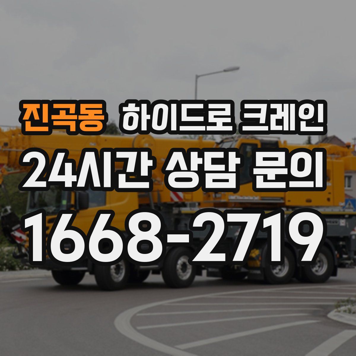 진곡동 하이드로 크레인