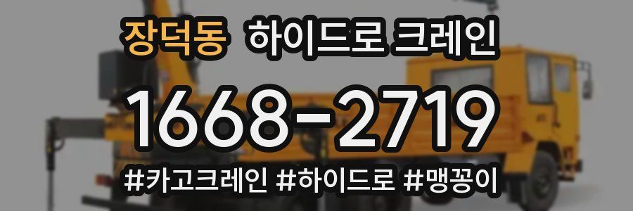 장덕동 하이드로 크레인