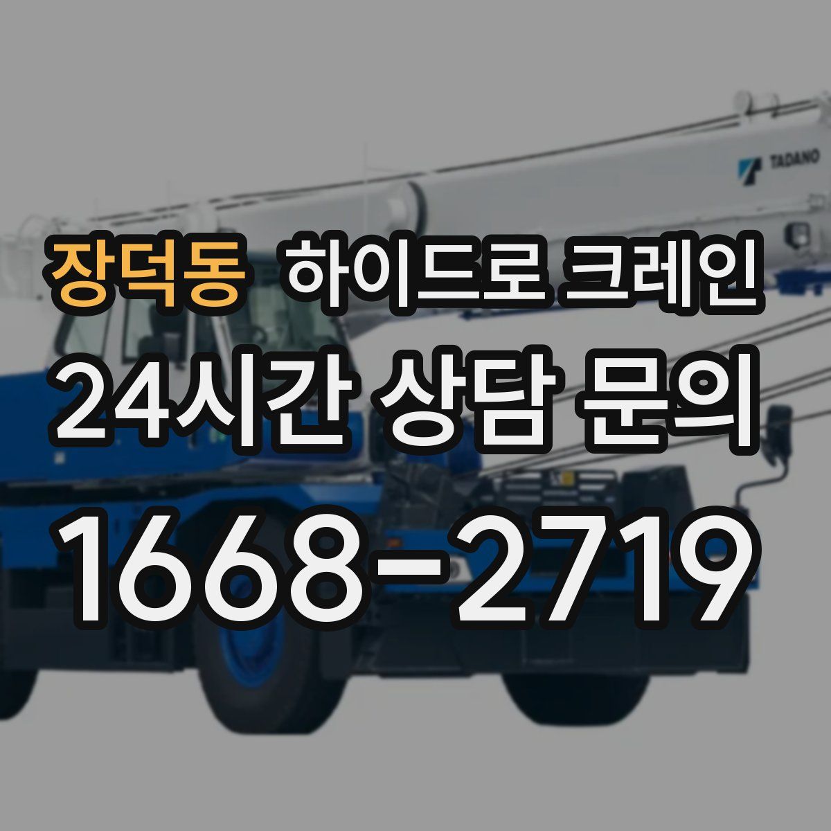 장덕동 하이드로 크레인