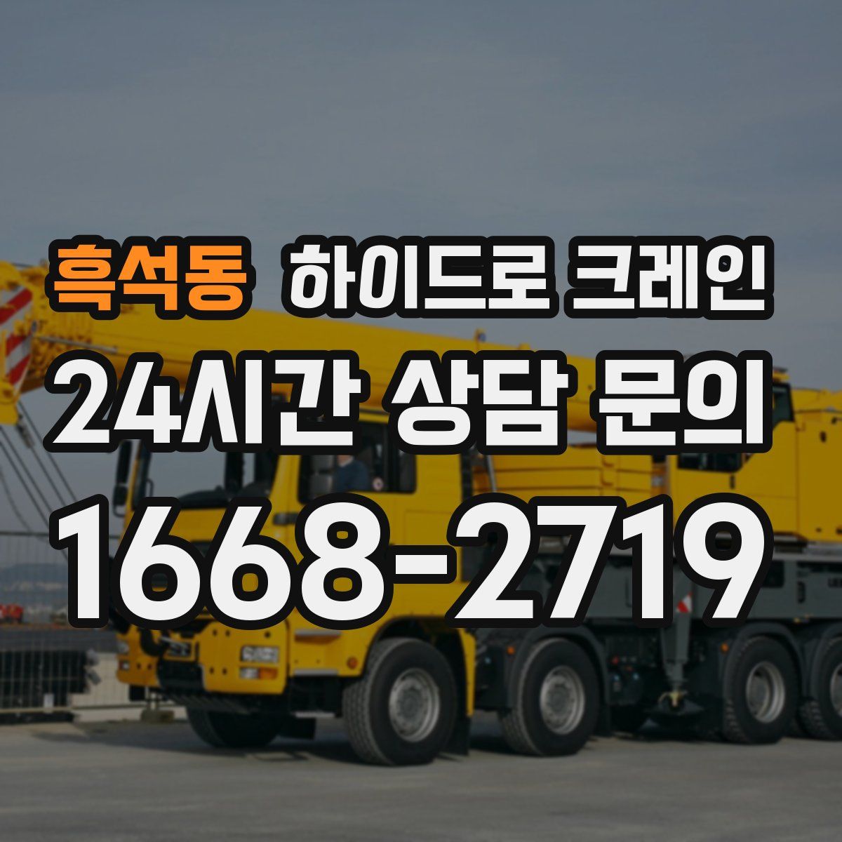 흑석동 하이드로 크레인