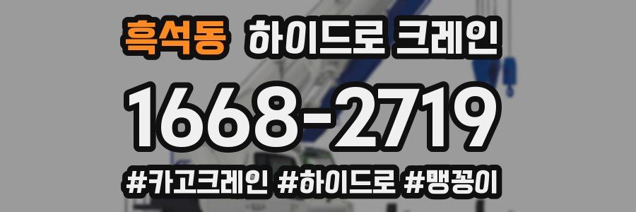 흑석동 하이드로 크레인