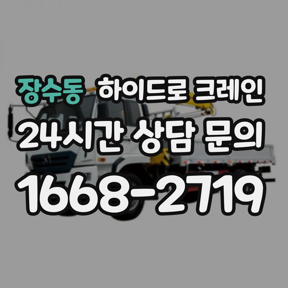 장수동 하이드로 크레인